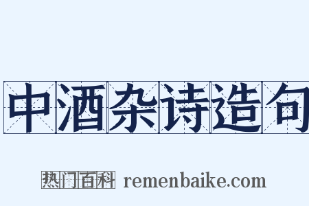 中酒杂诗造句是什么意思的图片